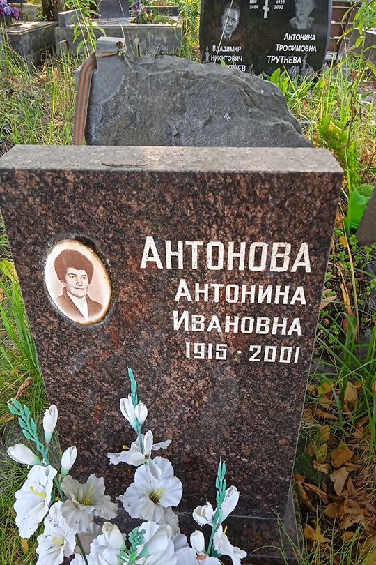 Антонова Антонина Ивановна