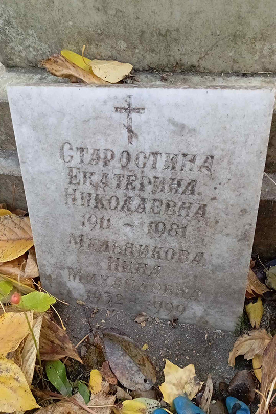 Мельникова Нина Михайловна