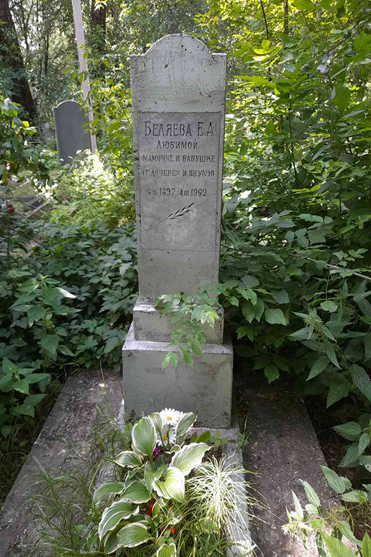 Беляева Е. А.