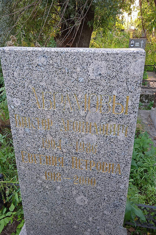 Абрамова Евгения Петровна