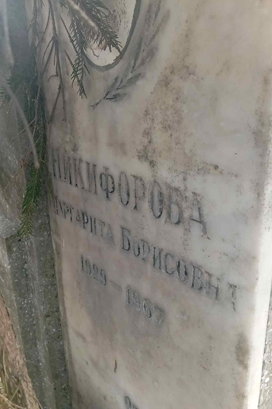 Никифорова Маргарита Борисовна