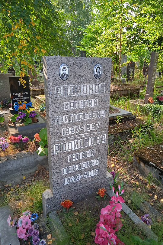 Родионова Галина Павловна