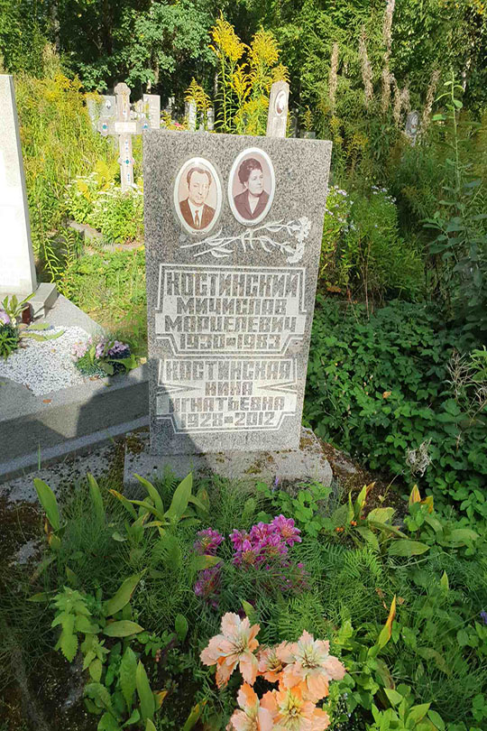 Костинская Нина Игнатьевна
