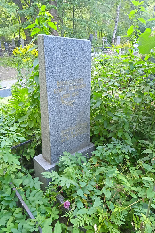 Моносов Семен Иосифович