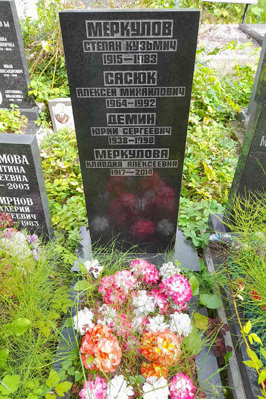 Меркулова Клавдия Алексеевна