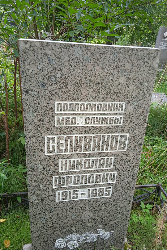Селиванов Николай Фролович