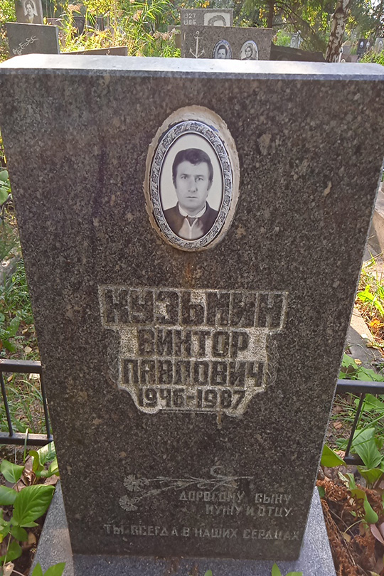 Кузьмин Виктор Павлович