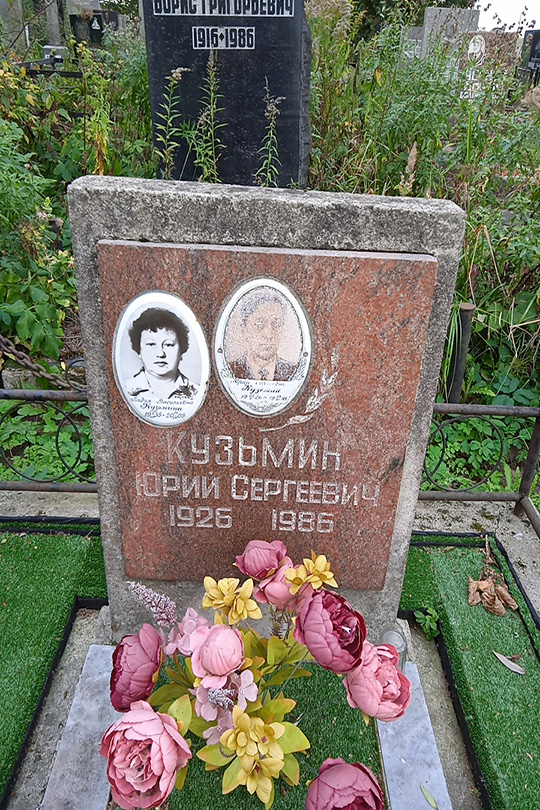 Кузьмин Юрий Сергеевич