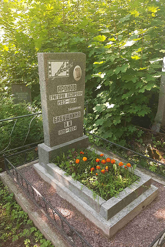 Бабушкина А. И.