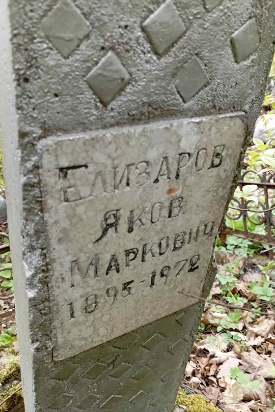 Елизаров Яков Маркович