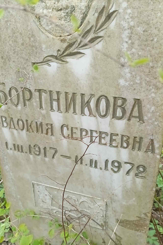 Бортникова Евдокия Сергеевна