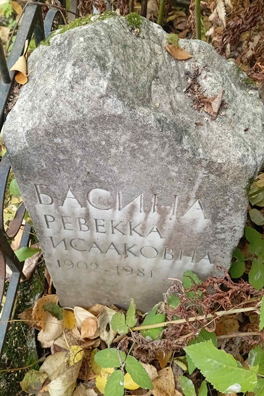 Васина Ревекка Исааковна