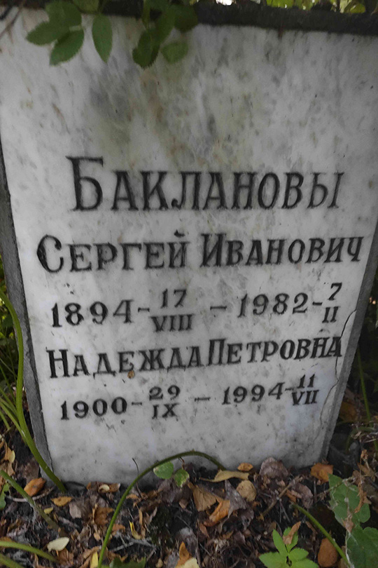 Бакланов Сергей Иванович