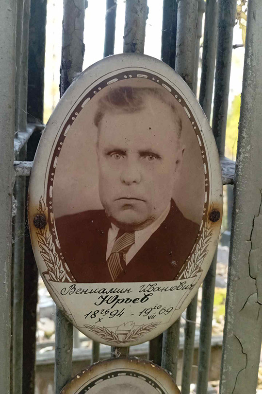 Юрьев Вениамин Иванович