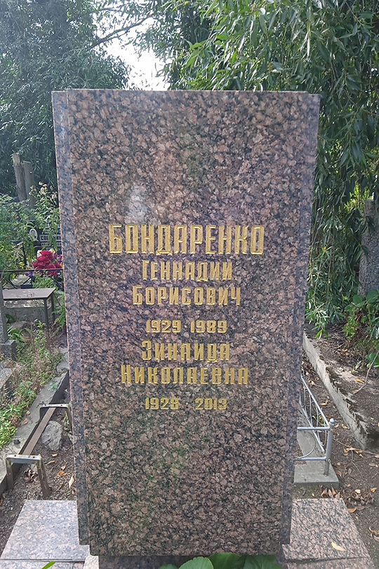 Бондаренко Зинаида Николаевна