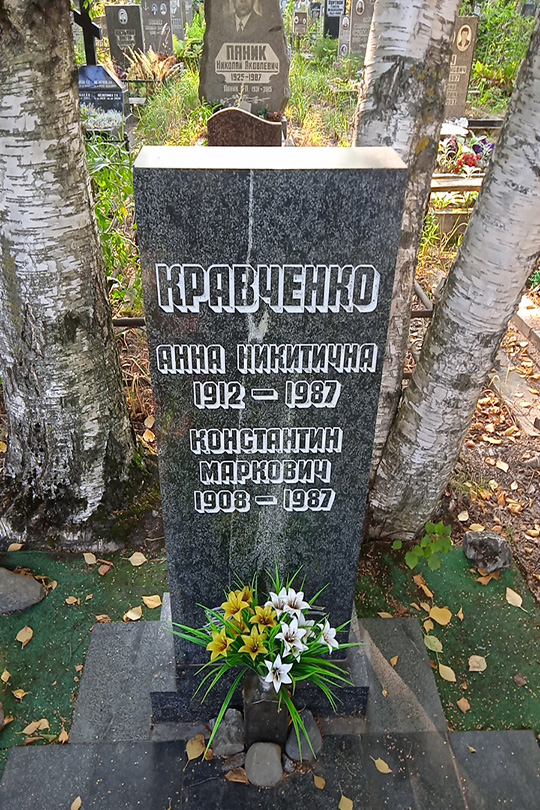 Кравченко Анна Никитична