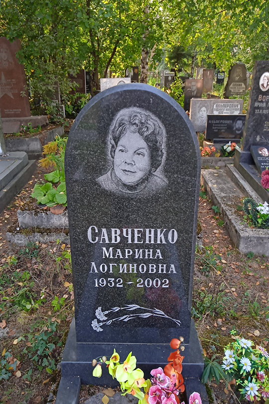 Савченко Марина Логиновна