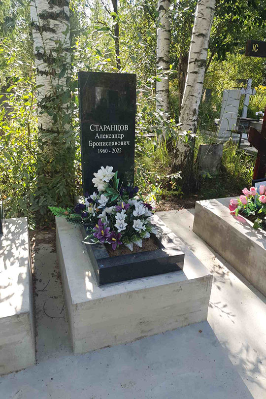 Старанцов Александр Брониславович