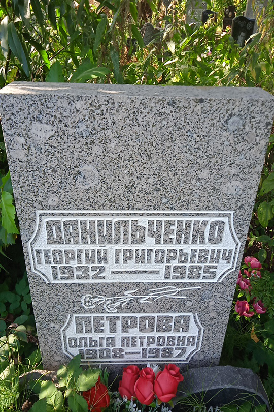 Данильченко Георгий Григорьевич
