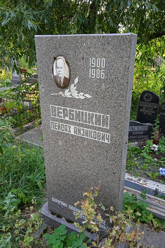 Вербицкий Пейсах Айзикович