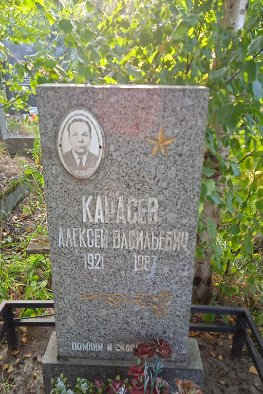 Карасев Алексей Васильевич