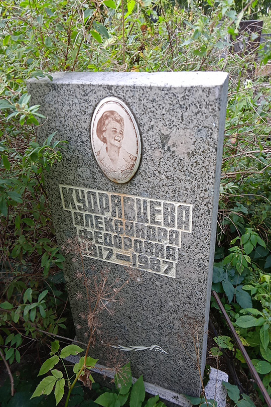 Кудрявцева Александра Федоровна