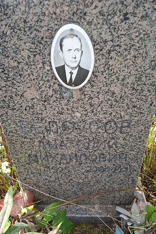 Белоусов Анатолий Михайлович