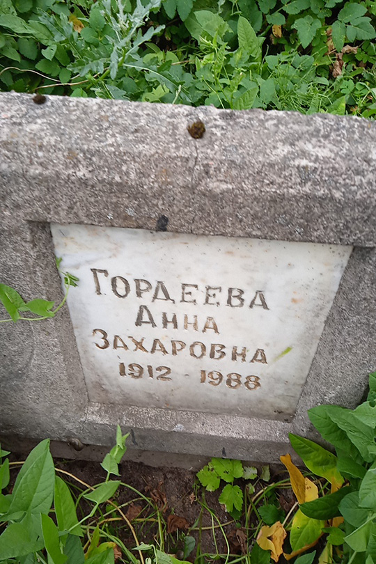 Гордеева Анна Захаровна