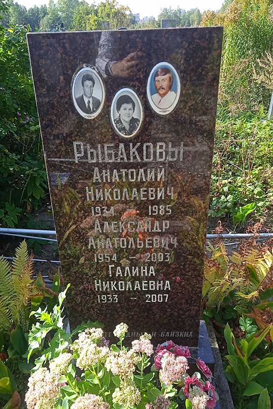 Рыбаков Александр Анатольевич