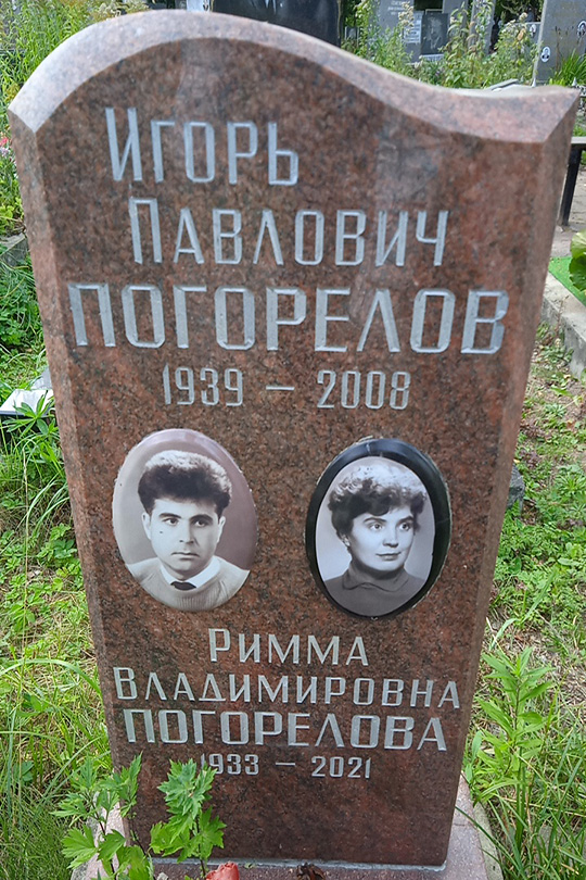 Погорелов Игорь Павлович