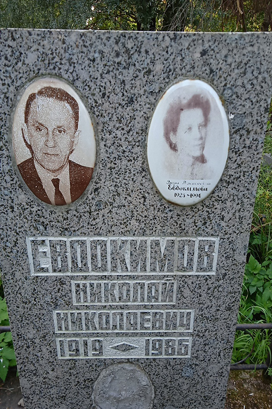 Евдокимов Николай Николаевич