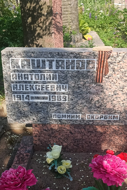 Каштанов Анатолий Алексеевич