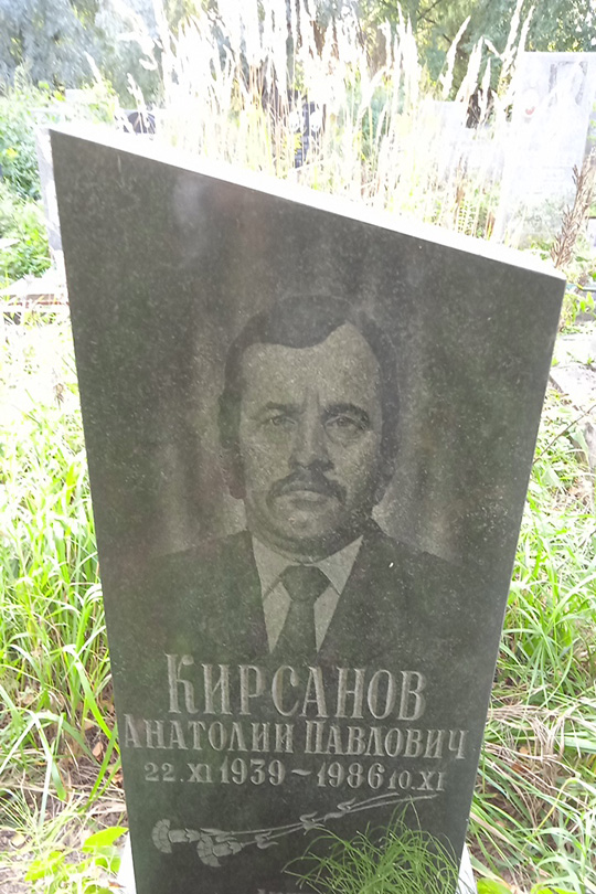 Кирсанов Анатолий Павлович