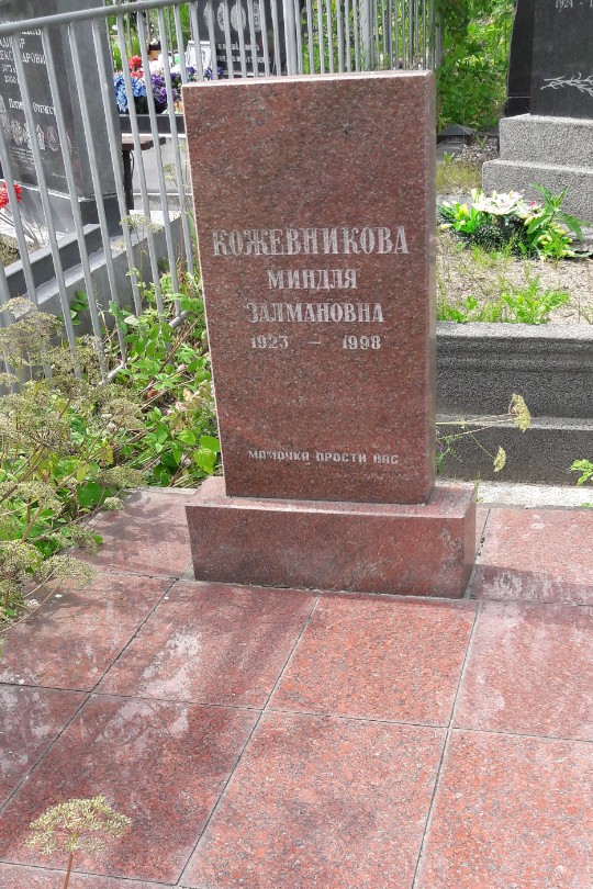 Кожевникова Миндля Залмановна
