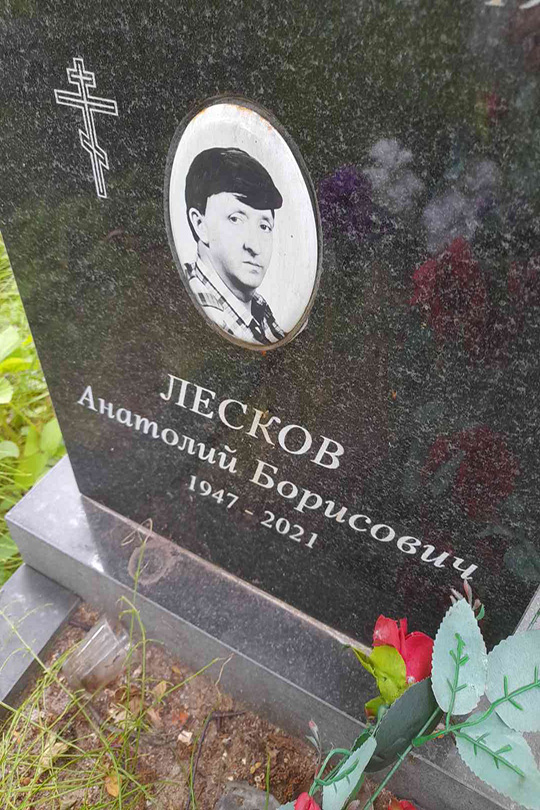 Лесков Анатолий Борисович