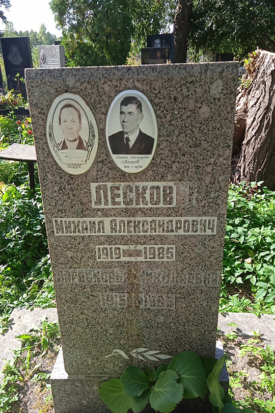 Лесков Михаил Александрович