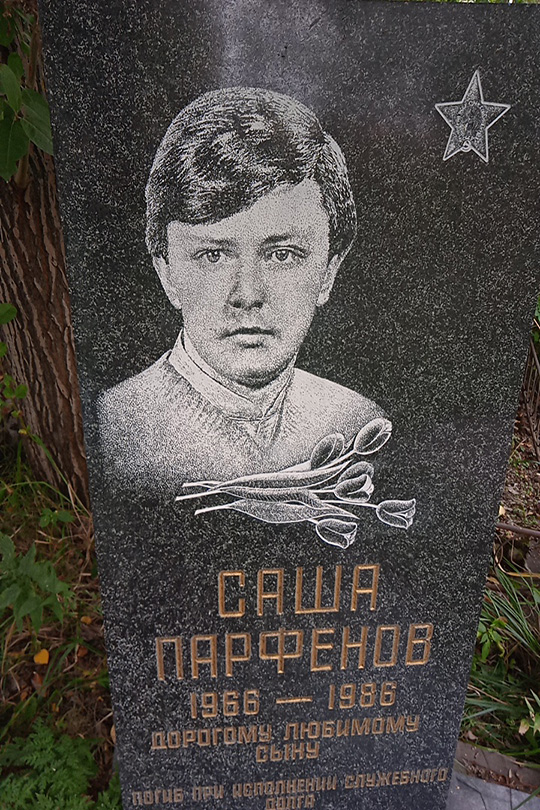 Парфенов Саша