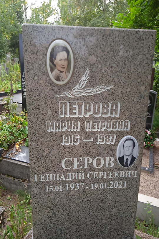 Серов Геннадий Сергеевич