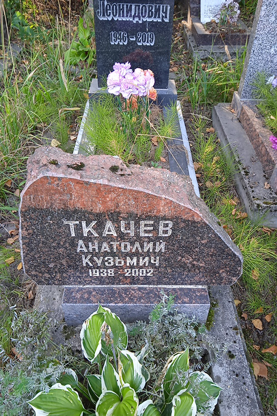 Ткачев Анатолий Кузьмич