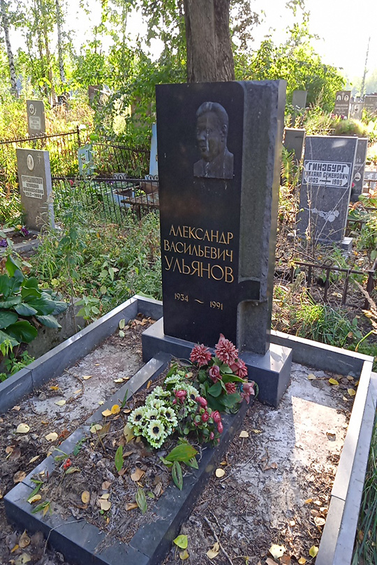 Ульянов Александр Васильевич