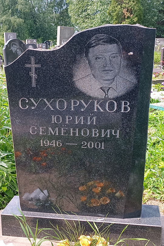 Сухоруков Юрий Семенович