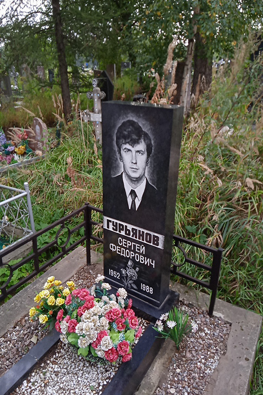 Гурьянов Сергей Федорович