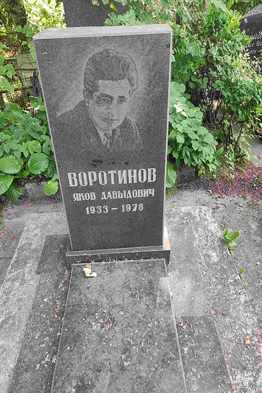 Воротинов Яков Давыдович