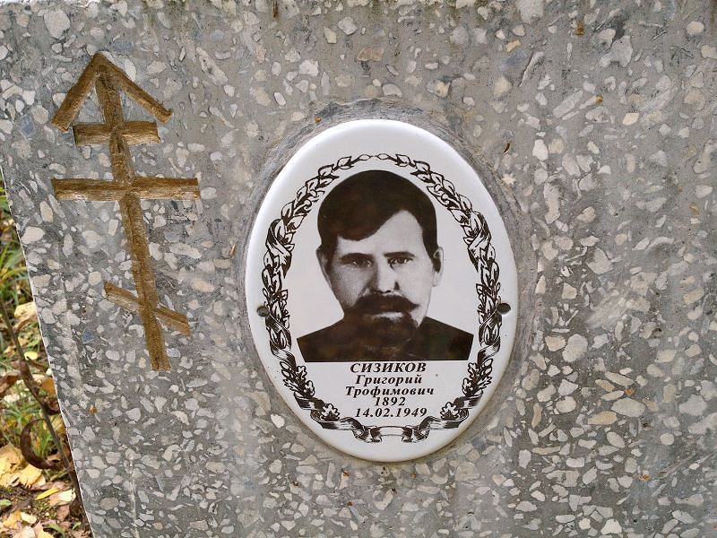 Сизиков Григорий Трофимович