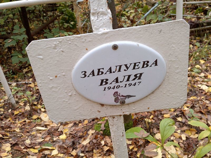 Забалуева Валя