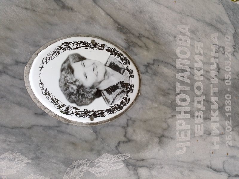 Черноталова Евдокия Никитична