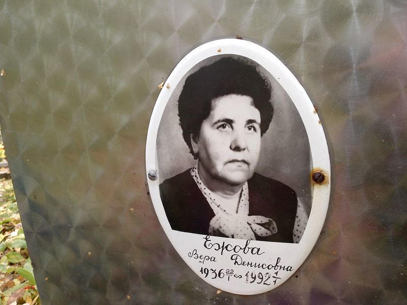 Ежова Вера Денисовна