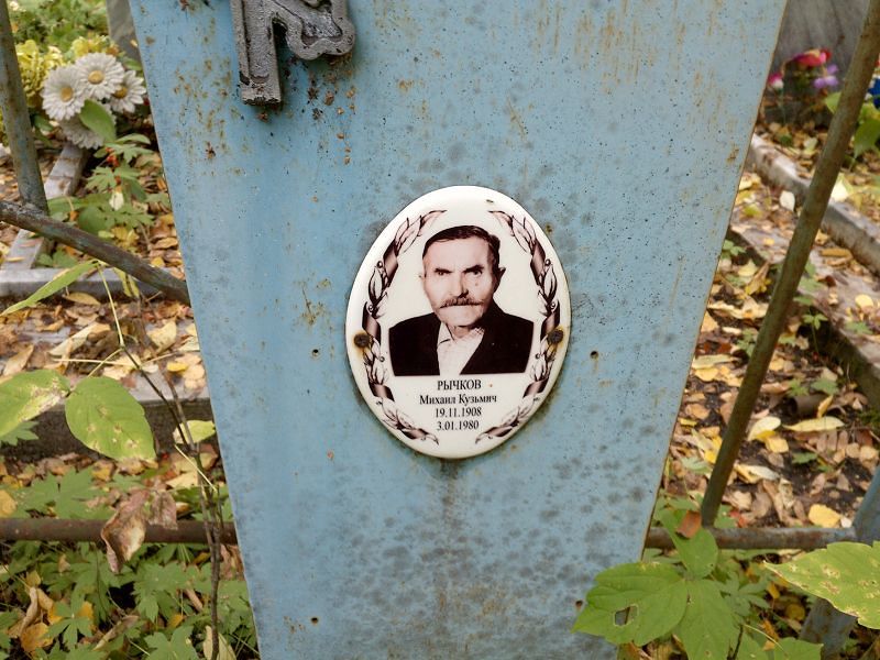 Рычков Михаил Кузьмич