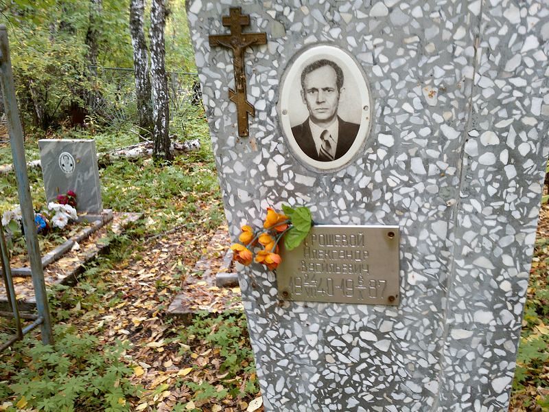 Грошевой Александр Васильевич