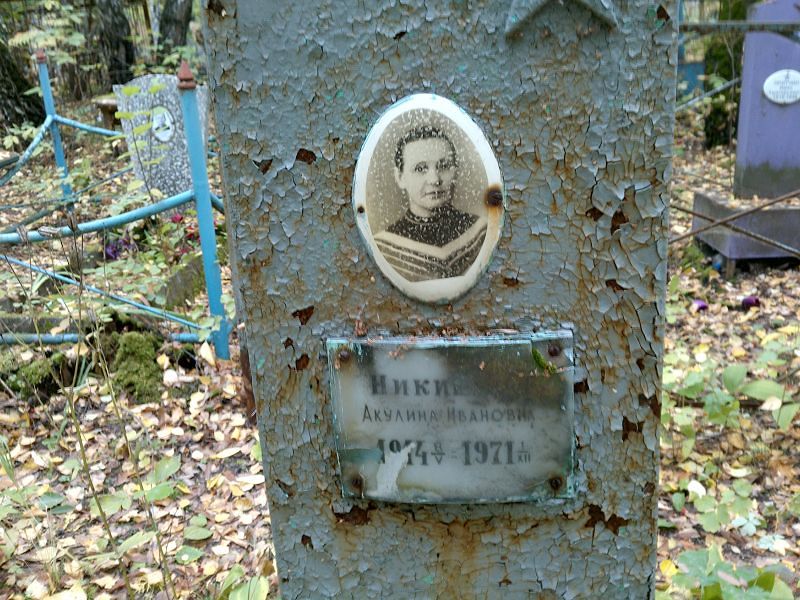 Никитина Акулина Ивановна